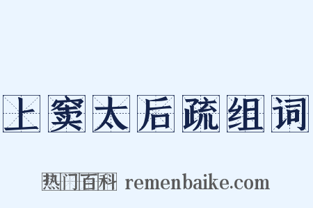 上窦太后疏组词是什么意思的图片